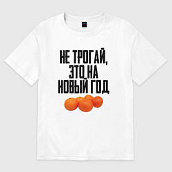 Футболка оверсайз женская Не трогай, это на Новый год, цвет: белый