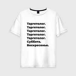 Футболка оверсайз женская Таргетолог - суббота и воскресенье, цвет: белый