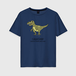 Футболка оверсайз женская Динозавр тираннозавр Сашазавр, цвет: тёмно-синий