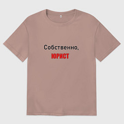 Женская футболка оверсайз Собственно, юрист