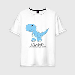 Футболка оверсайз женская Динозавр Сашазавр, веселый тираннозавр Саша, цвет: белый