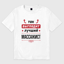 Футболка оверсайз женская Так выглядит лучший массажист стрелочки наверх, цвет: белый