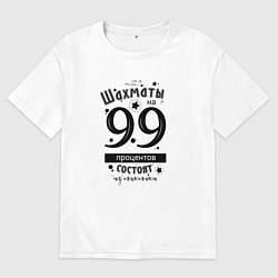 Футболка оверсайз женская Шахматы на 99 процентов состоят из тактики black, цвет: белый