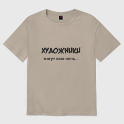 Футболка оверсайз женская Художники могут всю ночь, цвет: миндальный