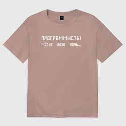 Футболка оверсайз женская Программисты могут всю ночь, цвет: пыльно-розовый