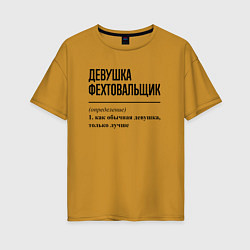 Футболка оверсайз женская Девушка фехтовальщик: определение, цвет: горчичный