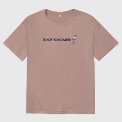 Футболка оверсайз женская Мой полусладкий, цвет: пыльно-розовый