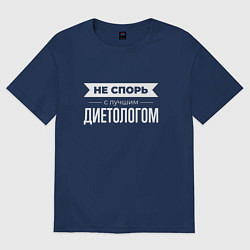 Футболка оверсайз женская Не спорь с лучшим диетологом, цвет: тёмно-синий