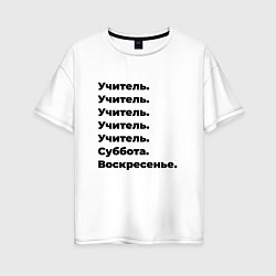 Женская футболка оверсайз Учитель - суббота и воскресенье