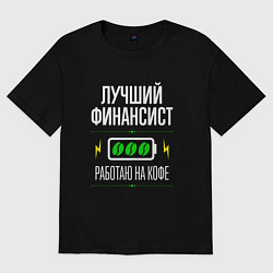 Футболка оверсайз женская Лучший финансист, работаю на кофе, цвет: черный