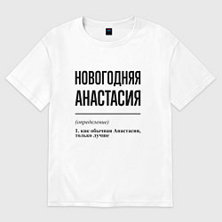Футболка оверсайз женская Новогодняя Анастасия, цвет: белый