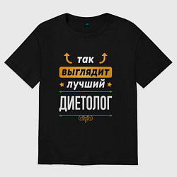 Футболка оверсайз женская Так выглядит лучший диетолог - стрелочки наверх, цвет: черный