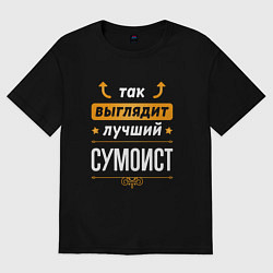 Футболка оверсайз женская Так выглядит лучший сумоист - стрелочки наверх, цвет: черный