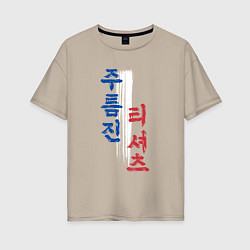 Футболка оверсайз женская Корейские иероглифы: мятая футболка, цвет: миндальный