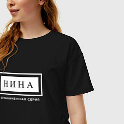 Футболка оверсайз женская Имя Нина: ограниченная серия, цвет: черный — фото 2
