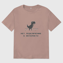 Футболка оверсайз женская Нет подключения к интернету, цвет: пыльно-розовый