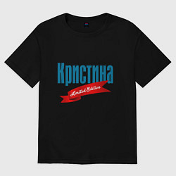Футболка оверсайз женская Кристина - limited edition, цвет: черный