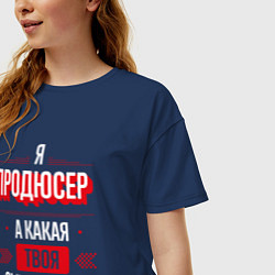 Футболка оверсайз женская Надпись: я продюсер, а какая твоя суперсила?, цвет: тёмно-синий — фото 2
