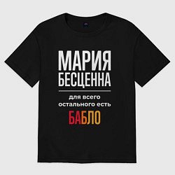 Футболка оверсайз женская Мария бесценна, для всего остального есть деньги, цвет: черный