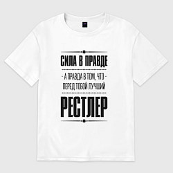 Футболка оверсайз женская Рестлер - сила в правде, цвет: белый
