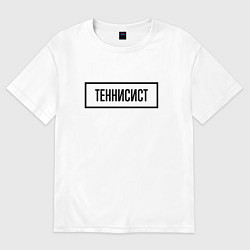 Футболка оверсайз женская Теннисист табличка, цвет: белый