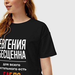 Футболка оверсайз женская Евгения бесценна, для всего остального есть деньги, цвет: черный — фото 2