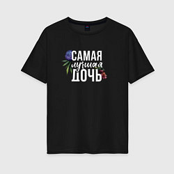 Футболка оверсайз женская Цветы дочь самая лучшая, цвет: черный
