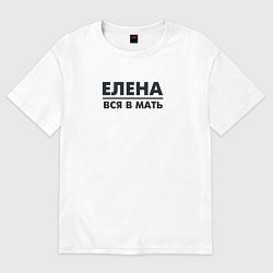 Футболка оверсайз женская Елена вся в мать, цвет: белый