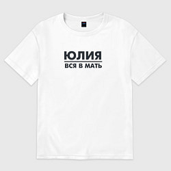 Футболка оверсайз женская Юлия вся в мать, цвет: белый