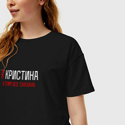 Футболка оверсайз женская Я Кристина и эти все сказано, цвет: черный — фото 2