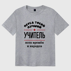 Футболка оверсайз женская Перед тобой лучший учитель - всех времён и народов, цвет: меланж