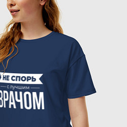 Футболка оверсайз женская Не спорь с лучшим врачом, цвет: тёмно-синий — фото 2