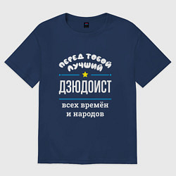 Футболка оверсайз женская Перед тобой лучший дзюдоист всех времён и народов, цвет: тёмно-синий