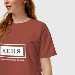 Футболка оверсайз женская Имя Женя: ограниченная серия, цвет: кирпичный — фото 2