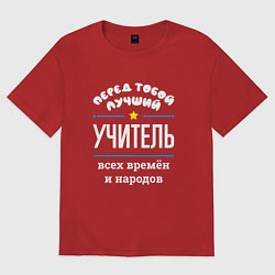 Футболка оверсайз женская Перед тобой лучший учитель всех времён и народов, цвет: красный