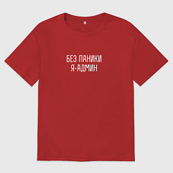 Футболка оверсайз женская Без паники я админ, цвет: красный
