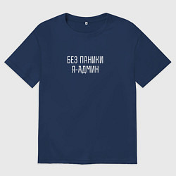 Футболка оверсайз женская Без паники я админ, цвет: тёмно-синий