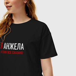 Футболка оверсайз женская Я Анжела и этим все сказано, цвет: черный — фото 2
