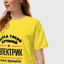 Футболка оверсайз женская Перед тобой лучший электрик - всех времён и народо, цвет: желтый — фото 2