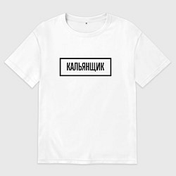 Футболка оверсайз женская Кальянщик табличка, цвет: белый