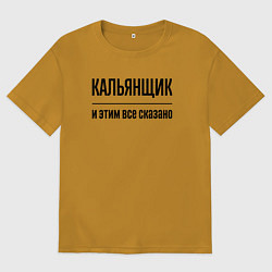 Футболка оверсайз женская Кальянщик - и этим все сказано, цвет: горчичный