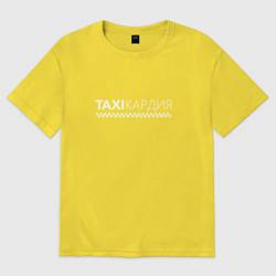 Футболка оверсайз женская TAXIКАРДИЯ - тахикардия, цвет: желтый