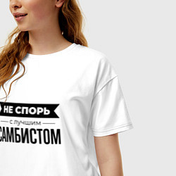 Футболка оверсайз женская Не спорь с самбистом, цвет: белый — фото 2