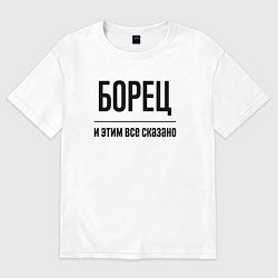 Футболка оверсайз женская Борец - и этим все сказано, цвет: белый