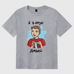 Футболка оверсайз женская Я в а*уе - Давай, цвет: меланж