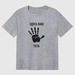 Футболка оверсайз женская Здесь вам Ухта, цвет: меланж