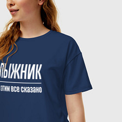 Футболка оверсайз женская Лыжник и этим все сказано, цвет: тёмно-синий — фото 2