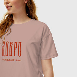 Футболка оверсайз женская Добро победит зло, цвет: пыльно-розовый — фото 2