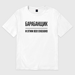 Футболка оверсайз женская Барабанщик - и этим все сказано, цвет: белый