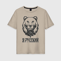 Футболка оверсайз женская Я Русский медведь 2023, цвет: миндальный